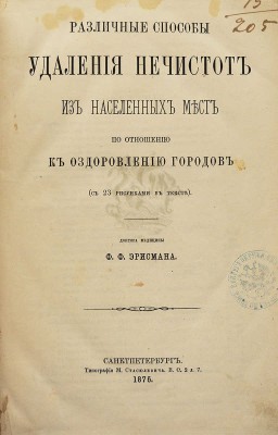 Эрисман Ф.Ф. Различные способы удаления нечистот из населенных мест по отношению к оздоровлению городов. СПб.: Типография М. Стасюлевича, 1875.